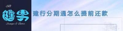 建行分期通怎么还款
