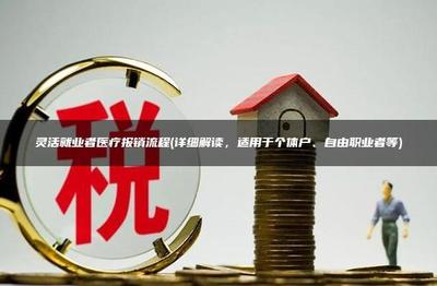 灵活就业门诊800元怎么报销的
