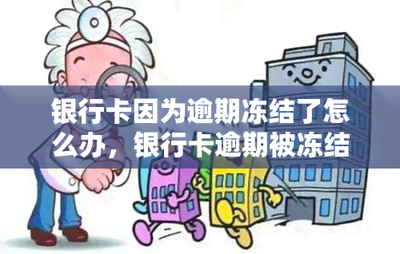 银行卡过期冻结了怎么恢复