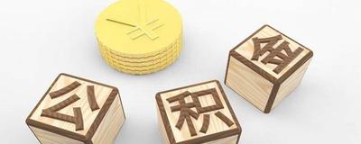 公积金封存了如何提取