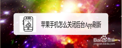 苹果手机如何关闭后台app刷新