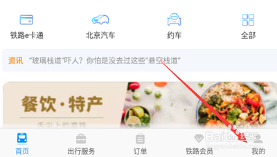 铁路12306如何查看车次相关出行信息