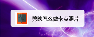 剪映的卡点视频模板怎么使用 剪映的卡点视频模板怎么使用