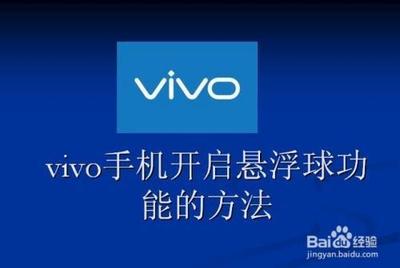 Vivo如何打开手机的悬浮球