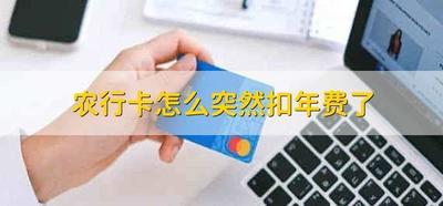 农行卡怎么突然扣年费了