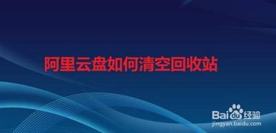 阿里云盘如何删除回收站文件