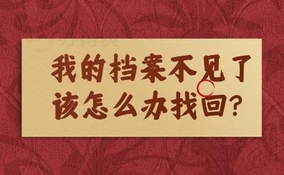 档案找不到了怎么办 档案找不到了怎么办