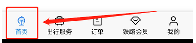 铁路12306想去火车站如何进行约车