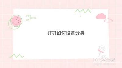 钉钉分身怎么弄