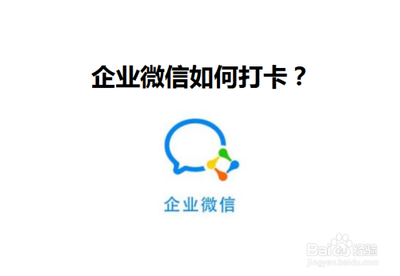 企业微信如何进行上班打卡