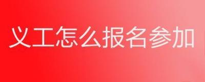 志愿者活动怎样报名 志愿者活动怎样报名