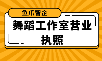 舞蹈工作室营业执照怎么办理
