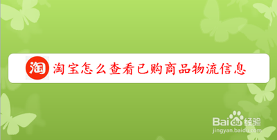 淘宝如何查看当前商品的物流情况