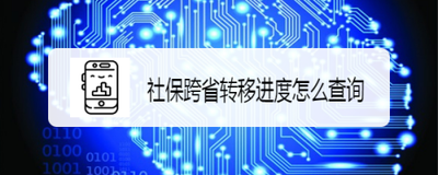 掌上12333怎么查看社保转移进度信息