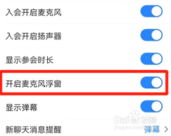 腾讯会议如何开启麦克风浮窗