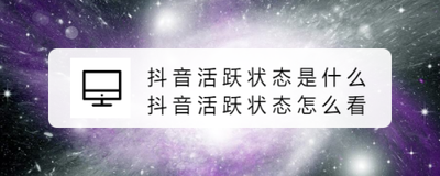 抖音活跃状态怎么看