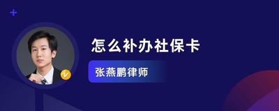 社保卡怎么补办