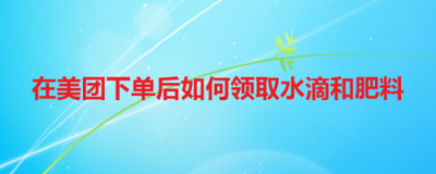 美团的小美果园如何领取水滴