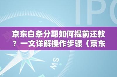 京东白条怎么提前还款分期 京东白条怎么提前还款分期