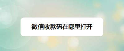 微信如何打开二维码收款 微信如何打开二维码收款