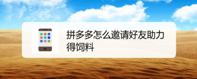 多多牧场如何邀请好友助力获得饲料