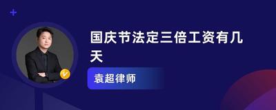节假日三倍工资怎么算哪几天 节假日三倍工资怎么算哪几天