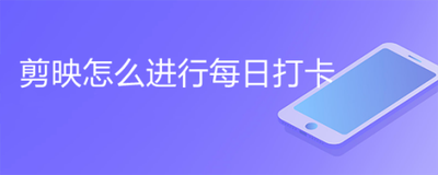 剪映如何进行每日打卡
