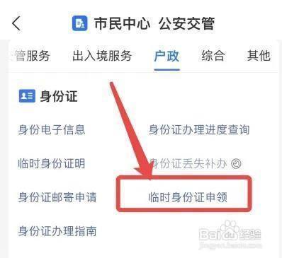 手机如何办理临时身份证件