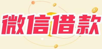 微信哪个平台可以借款 微信哪个平台可以借款