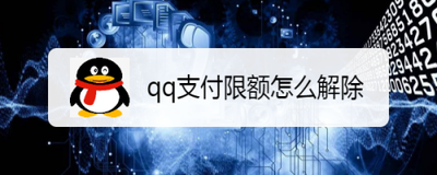 qq支付限额怎么解除