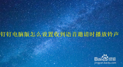 钉钉如何设置会议通知铃声