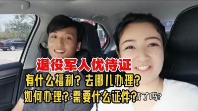 新疆:军人优待证如何办理 新疆:军人优待证如何办理