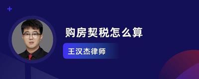 房产契税怎么算