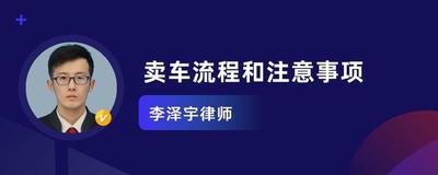 卖车的流程和注意事项 卖车的流程和注意事项