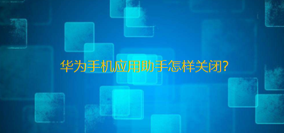 怎样关闭华为游戏助手