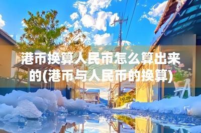 港币怎么兑换人民币