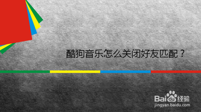 酷狗音乐怎么关闭好友匹配