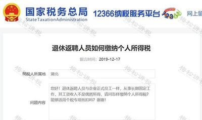 返聘人员工资个税如何计算 返聘人员工资个税如何计算
