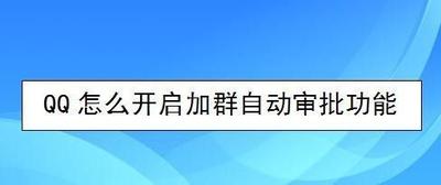 QQ群如何开启加群自动审批 QQ群如何开启加群自动审批