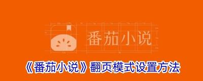 番茄小说如何设置上下翻页 番茄小说如何设置上下翻页