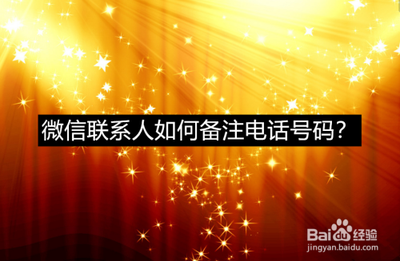 微信里电话号码如何进行备注 微信里电话号码如何进行备注
