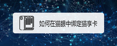 猫眼绑卡猫享卡的操作方法