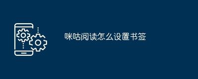 咪咕阅读APP书签如何进行查看