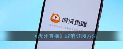 虎牙直播如何取消订阅的主播