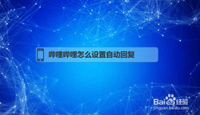 哔哩哔哩自动回复如何设置