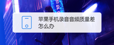 苹果手机语音备忘录如何设置音频质量为无损