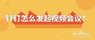 钉钉如何发起视频会议