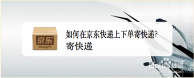 京东如何进行寄快递