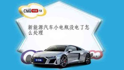新能源汽车小电瓶亏电了怎么处理 新能源汽车小电瓶亏电了怎么处理