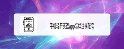 轻听英语软件怎么申请注销